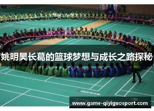 姚明昊长葛的篮球梦想与成长之路探秘