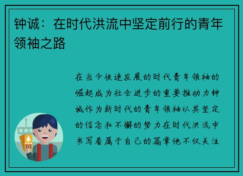 钟诚：在时代洪流中坚定前行的青年领袖之路